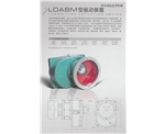 LDABM型驱动装置